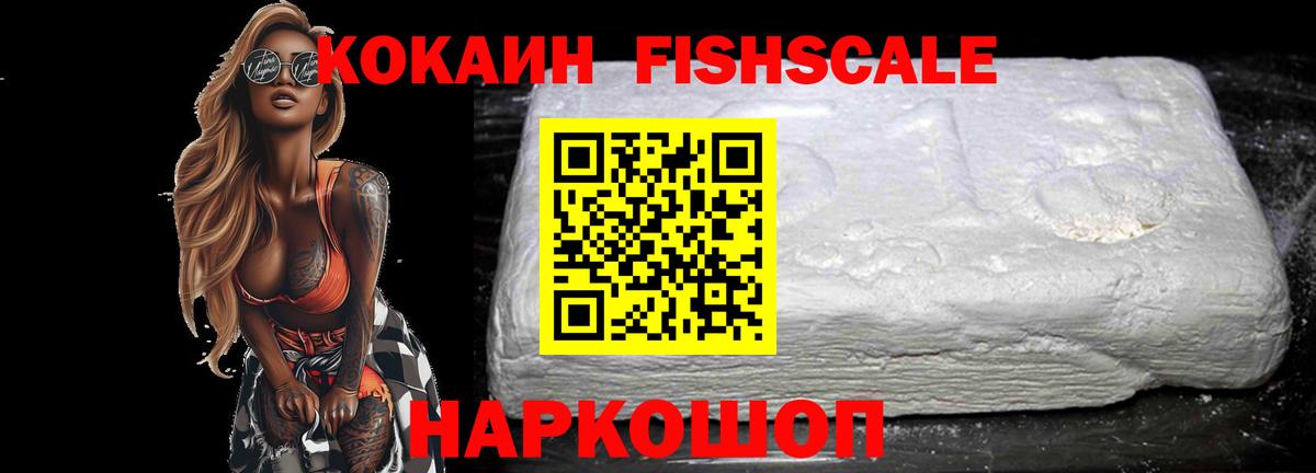 купить закладку  Вход с VPN  КОКАИН 98%  Партизанск  КОКАИН FishScale 